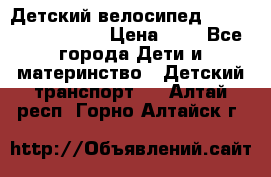 Детский велосипед Lexus Jetem Trike › Цена ­ 2 - Все города Дети и материнство » Детский транспорт   . Алтай респ.,Горно-Алтайск г.